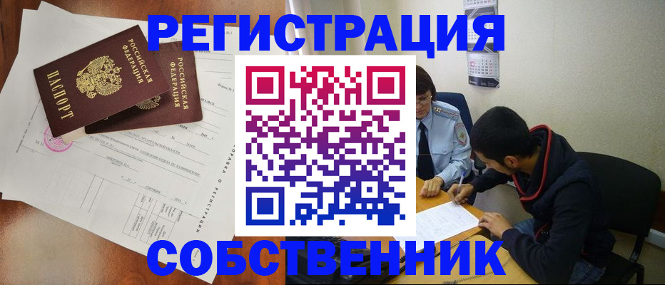 временная регистрация собственник в Геленджике